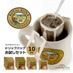 ロイヤルコナコーヒー ドリップバッグ 飲み比べ お試しセット 10杯分 個包装 フレーバーコーヒー ハワイ コナコーヒー