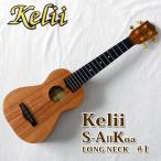 ウクレレ ハワイ Kelii ケリイ ソプラノロングネックウクレレ SL-AK #1 オールハワイアンコアボディ 送料無料 ハワイ お土産