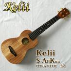 ウクレレ ハワイ Kelii ケリイ ソプラノロングネックウクレレ SL-AK #2 オールハワイアンコアボディ 送料無料 ハワイ お土産
