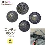コンチョ ヘアーゴム ヘアーアクセサリー アクセサリー パーツ ズパゲッティ ズパゲティ 制作用