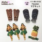 マグネット　ハワイ　お土産　ハワイ土産　おみやげ　磁石　ハワイアン　ティキ　Tiki　パイナップル　フラガール　フラダンス　プレゼント　ハワイアン雑貨