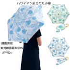 晴雨兼用傘 ハワイアン柄 折りたたみ傘 軽量 レディース おしゃれ ハワイ かわいい 折り畳み傘 コンパクト プルメリア モンステラ トロピカル プレゼント
