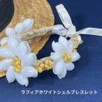 ハワイ直輸入 ラフィアホワイトシェルブレスレット モンゴシェル フラダンス タヒチアンダンス 衣装 アクセサリー リゾートアクセサリー