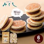 じゃんがら 【ミニ】(6個入)みよし 福島 いわき お取り寄せ 和菓子 小さい ギフト お土産 お茶菓子 スイーツ お菓子 菓子 菓子折り プチサイズ
