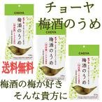 梅酒の梅 【送料無料】ＣＨＯＹＡ 200g×3袋 梅酒 うめの実 アルコール 国産 保存料・着色料 無添加 お酒  チョーヤ 紀州 梅酒のうめ