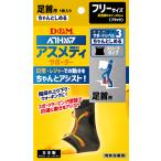 ディーアンドエム D&M アスメディ ATHMD サポーター レベル3 ちゃんとしめる スリーブタイプ 足首用 1枚入 フリーサイズ サポート 捻挫 ひねり 痛み