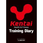 ケンタイ Kentai トレーニングダイアリー ボディーケア ボディケア グッズ 小物 筋トレ トレーニング ウエイト ウエイトトレーニング 記録 日記 管理