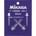 ミカサ MIKASA 空気注入針 2本セット 学校体育器具 学校体育用品 空気入れ バレーボール サッカーボール バスケットボール 競技ボール 球技 備品 授業 ボール