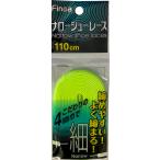 フィノア Finoa ナローシューレース イエロー 110  82252