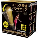 サンファミリー SUN FAMILY ストレス解消パンチバッグ ゴールド キック ストレッチ トレーニング エクササイズ ボディケア ボディシェイプ 気分爽快 ジム エア