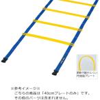 トーエイライト TOEI LIGHT スピードラダーHG40用プレートのみ 黄 イエロー ラダー用プレート サッカー トレーニング 基礎トレ ラダートレーニング 部活 練習