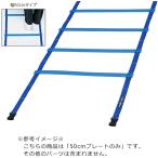 トーエイライト TOEI LIGHT ラダー50cmプレートのみ ラダー ブルー 青 トレーニング 基礎トレ 陸上 サッカー ラグビー 野球 ラダートレーニング サーキットト