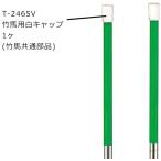 トーエイライト TOEI LIGHT 竹馬用白キャップ 学校体育器具 竹馬用白キャップ 竹馬 キャップ 体つくり運動 表現運動 体育 授業 持ち手 カバー 保護 竹