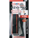 ユニックス UNIX ウエイトベルト キングベルト リスト用 70g 1本入 手首用 軽量 上半身トレーニング ウォーキング ベースボール 部活 練習 筋力維持