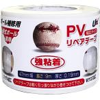 ユニックス UNIX 硬式ボール補修テープ 野球用 硬式 ボール 補修用 ホワイト 白 PVC 幅広 粘着力 着きやすい 修理 簡単 部活 チーム マネージャー 父