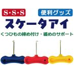 SSS スケータアイ スケーターアイ【アイススケートのくつひも締めつけ・緩めをサポート】