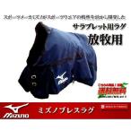 MIZUNO ミズノ 馬服 ブレスラグ 馬着  防寒用  [ネーム入れ]