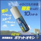 ユニコム 携帯酸素缶 ポケットオキシ POX04 【定形外郵便120円対応】