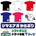 YONEX(ヨネックス) Tシャツ ソフトテニス【シマエナガ】【空振り】【16500】【限定】【送料無料】