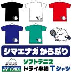 YONEX(ヨネックス) Tシャツ ドライ 半袖  ソフトテニス【シマエナガ】【からぶり】【16500】練習用 練習着