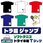 YONEX(ヨネックス) Tシャツ ドライ 半袖  ソフトテニス【トラねこ】【ジャンプ】【16500】練習用 練習着