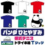 YONEX(ヨネックス) Tシャツ ドライ 半袖  テニス【硬式テニス】【パンダ】【ひとやすみ】【16500】練習用 練習着