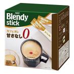 AGF ブレンディ スティック カフェオレ 甘さなし 100本 スティックコーヒー 無糖