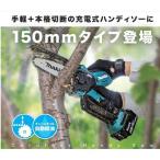 ショッピング材 マキタ 充電式ハンディソーMUC150DZ 18V 150mmタイプ 本体のみ（バッテリ・充電器別売）