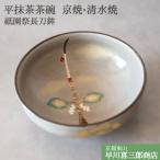 京焼清水焼 平抹茶茶碗 橋本紫雲作 長刀鉾 祇園祭 鉾 山鉾巡行 乾山写 夏用抹茶茶碗