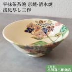 京焼清水焼 抹茶茶碗 浅見与し三作 色絵紫陽花茶碗 平抹茶茶碗 夏用 表千家 裏千家 テーブル茶道 おうち抹茶