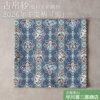 古帛紗 龍村美術織物 セルジュークの馬 新作 2026年干支 馬年 裏千家 プレゼントにオススメ