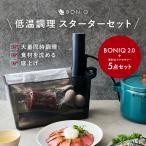 ショッピング日本初 【公式】BONIQ 2.0(ボニーク) 7L スターターセット ブラック 低温調理器 低温調理コンテナ 一式セット 調理器具 家庭用 防水