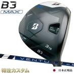 ブリヂストンB3MAXフェアウェイ...