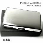 携帯灰皿 おしゃれ ヴィーナス 真鍮製 シルバーサテン 日本製 ブランド かっこいい 坪田パール PEARL アイコス IQOS 吸い殻入れ プレゼント ギフト