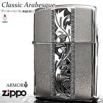 ZIPPO アーマー クラシック アラベスク ジッポ ライター 両面加工 おしゃれ 中世模様 シルバー 銀燻し かっこいい 唐草 彫刻 メンズ