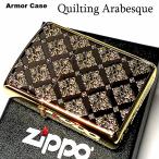 ZIPPO アーマー ジッポ ライター キルティングアラベスク 中世模様 ゴールド 金タンク 唐草 重厚モデル かっこいい メンズ レディース ギフト
