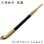 六角和幸 煙管 フカシロ謹製 真鍮 �