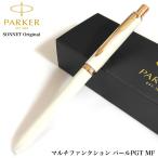 ボールペン おしゃれ パーカー PARKER パール ピンクゴールド ソネット オリジナル マルチファンクション プレゼント