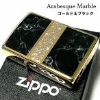 ZIPPO かっこいい ライター アラベスク＆黒大理石 ジッポ Arabesque Marble 両面加工 彫刻 ゴールド ブラック 金タンク 父の日 ギフト