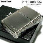 ZIPPO アーマー 限定 ３面彫刻 スカル