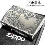 ショッピングzippo ZIPPO ジッポ ライター 銀 御守り 龍虎 4面 彫刻 アンティーク シルバー 竜 メンズ ジッポー ギフト プレゼント