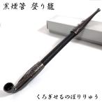 黒煙管 登り龍 喫煙具 竜 きせる ブ�
