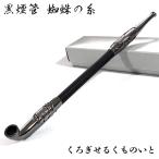 黒煙管 蜘蛛の巣 喫煙具 ブラックク