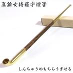 煙管 喫煙具 真鍮女持羅宇 きせる TS