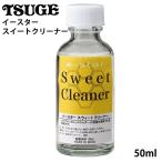 パイプ 掃除 イースター スイートク