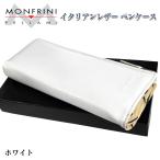 ショッピングプルーム テック タバコ 特価品 ペンケース 牛革 ホワイト MONFRINI PELLAMI 白 イタリアンレザー 本革 プルームテックケース 筆箱 文房具 雑貨 プレゼント