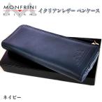 特価品 ペンケース MONFRINI PELLAMI ネイビー イタリアンレザー 牛革 本革 プルームテックケース 筆箱 文房具 雑貨 プレゼント ギフト