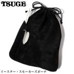 パイプポーチ たばこ ライター収納 