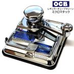 OCB レギュラーチューブマシーン ミクロマチック