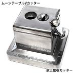 卓上型 シガーカッター 葉巻用 ムー